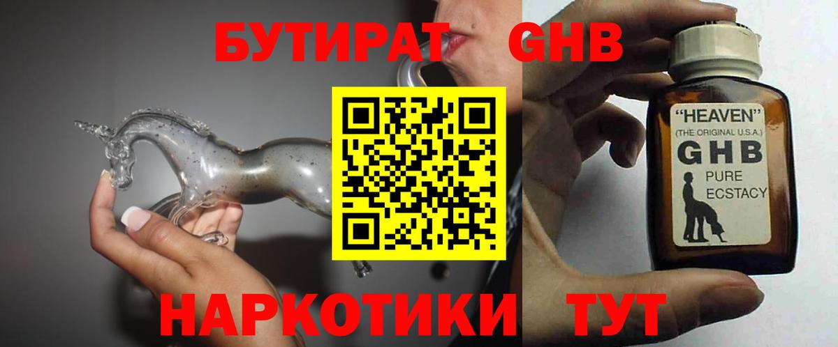 Солнечногорск  БУТИРАТ  Вход с VPN  Бутират GHB 