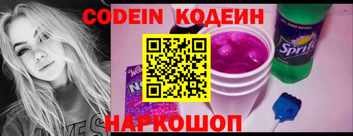 Кодеин Purple Drank  Вход с VPN  Солнечногорск 